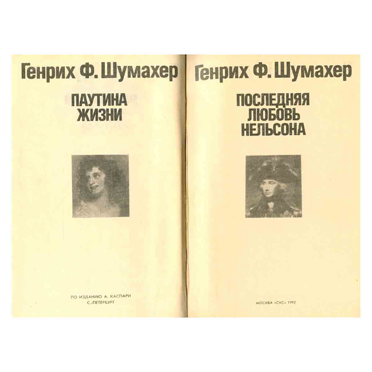 Паутина жизни. Последняя любовь Нельсона