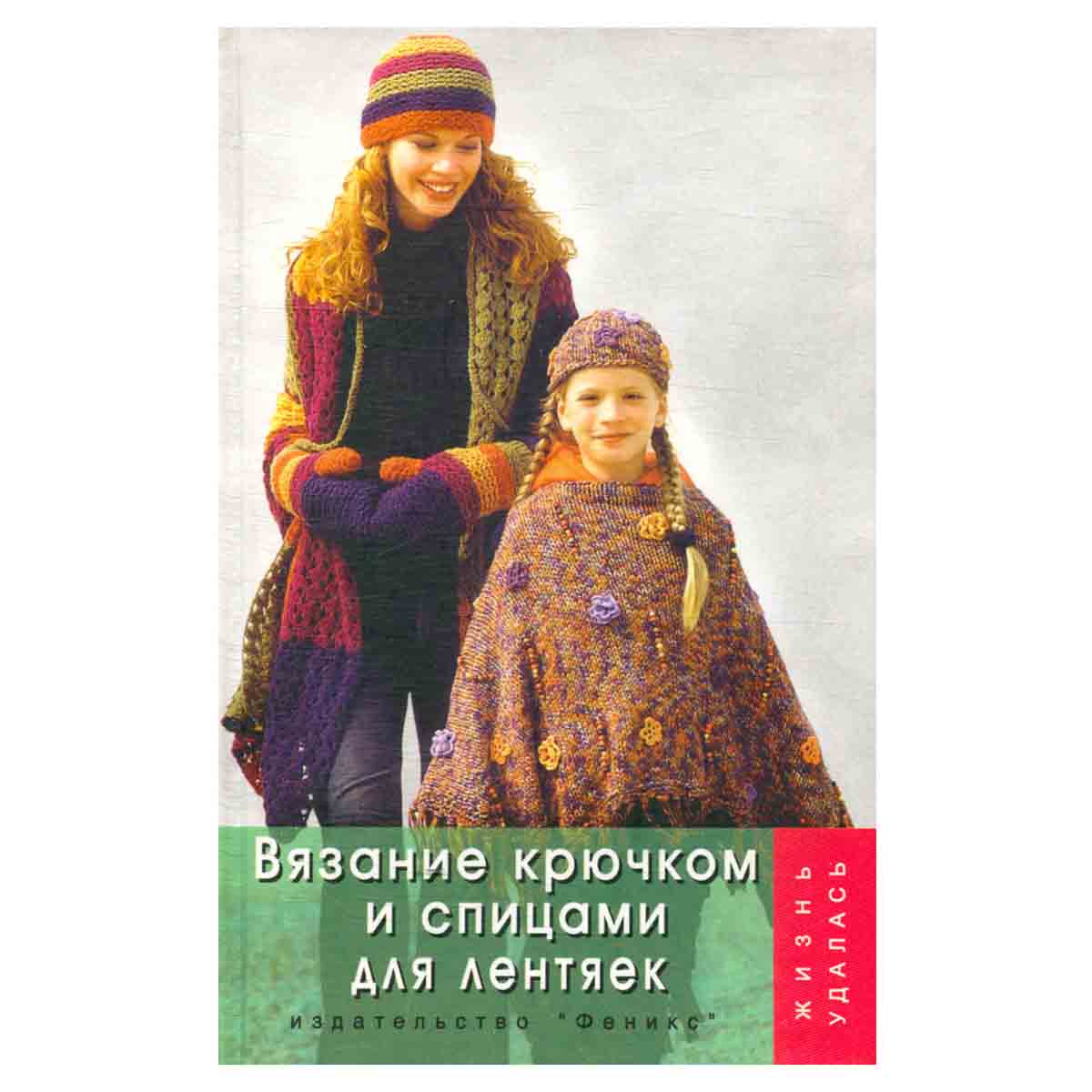 Вязание крючком и спицами для лентяек