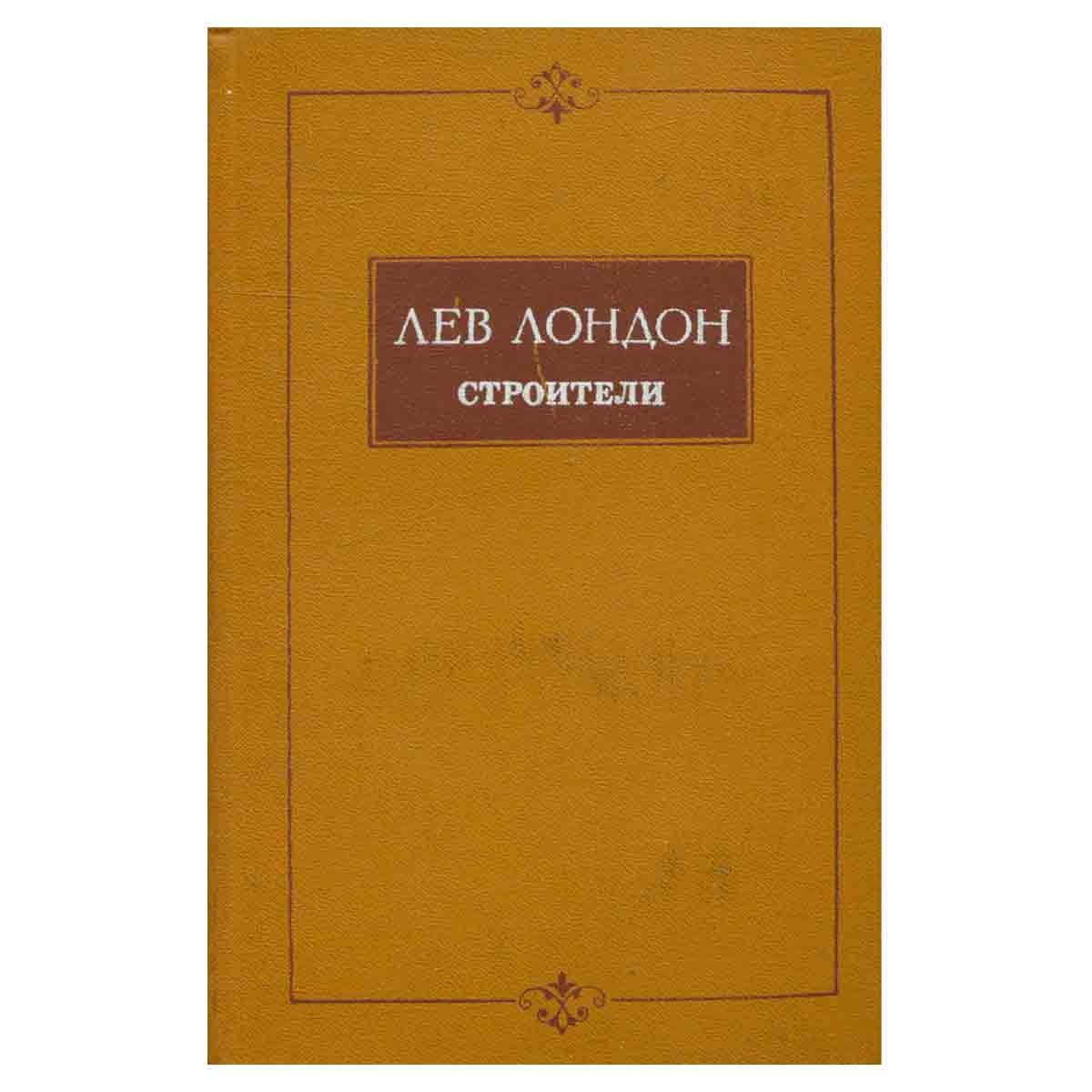 Строители