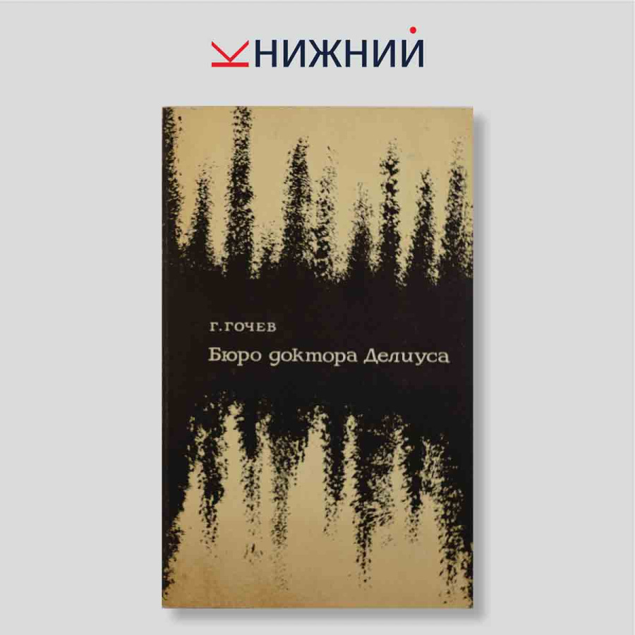 Бюро доктора Делиуса