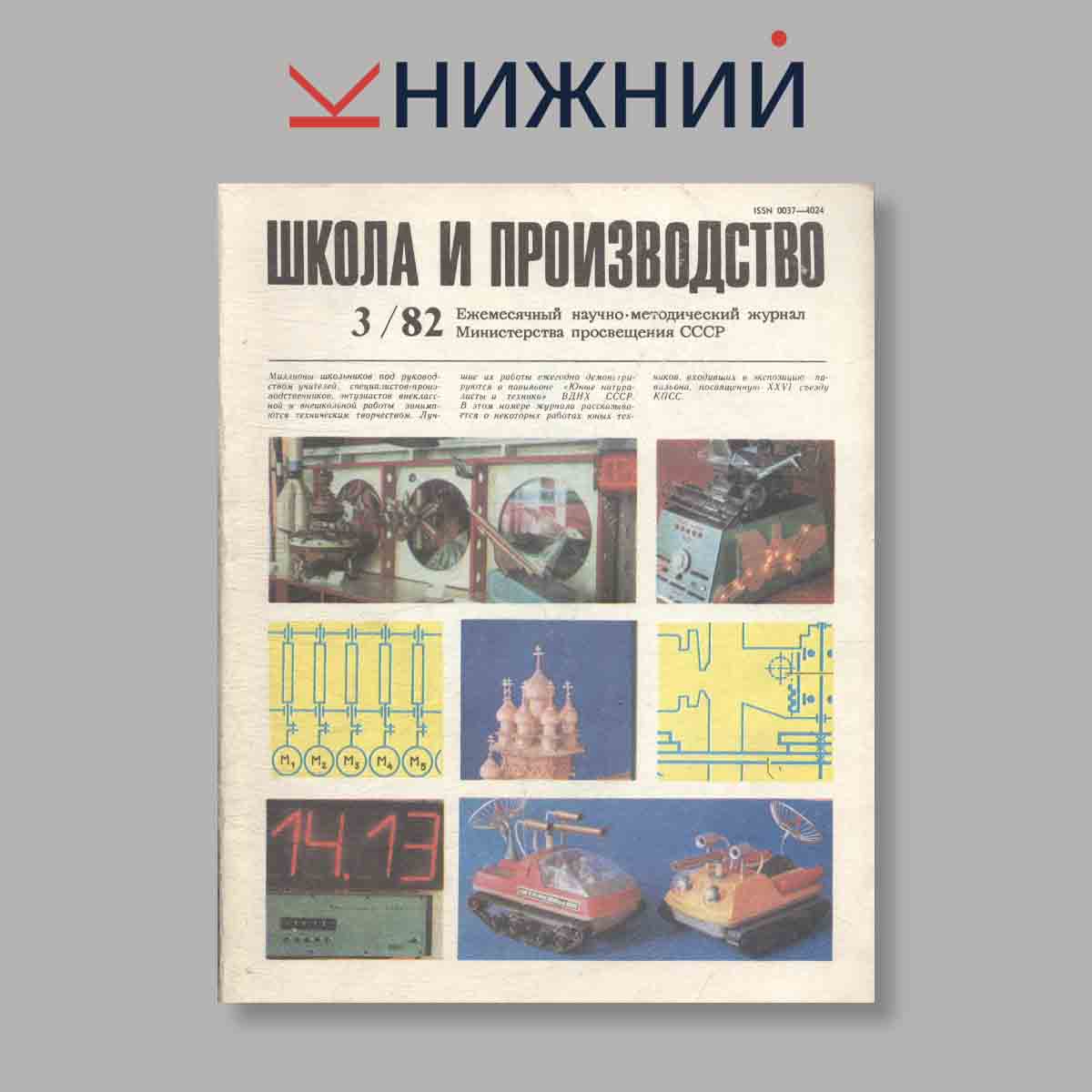 Журнал Школа и производство. Выпуск № 3, 1982