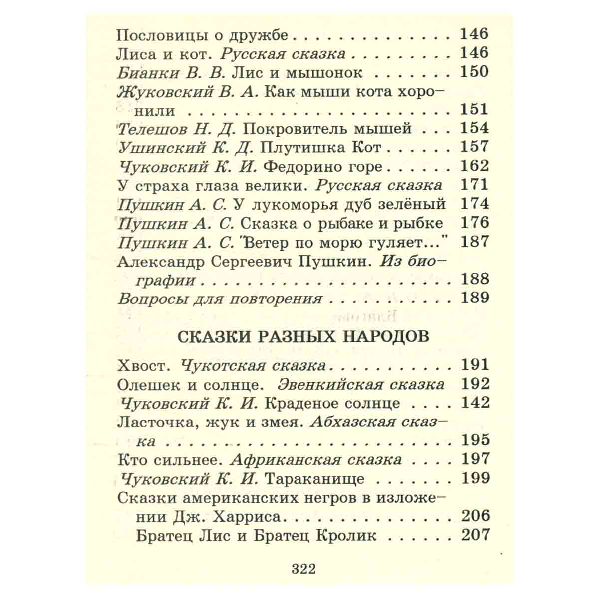 Фольклор и родное слово. Учебник для 1 (2) класса