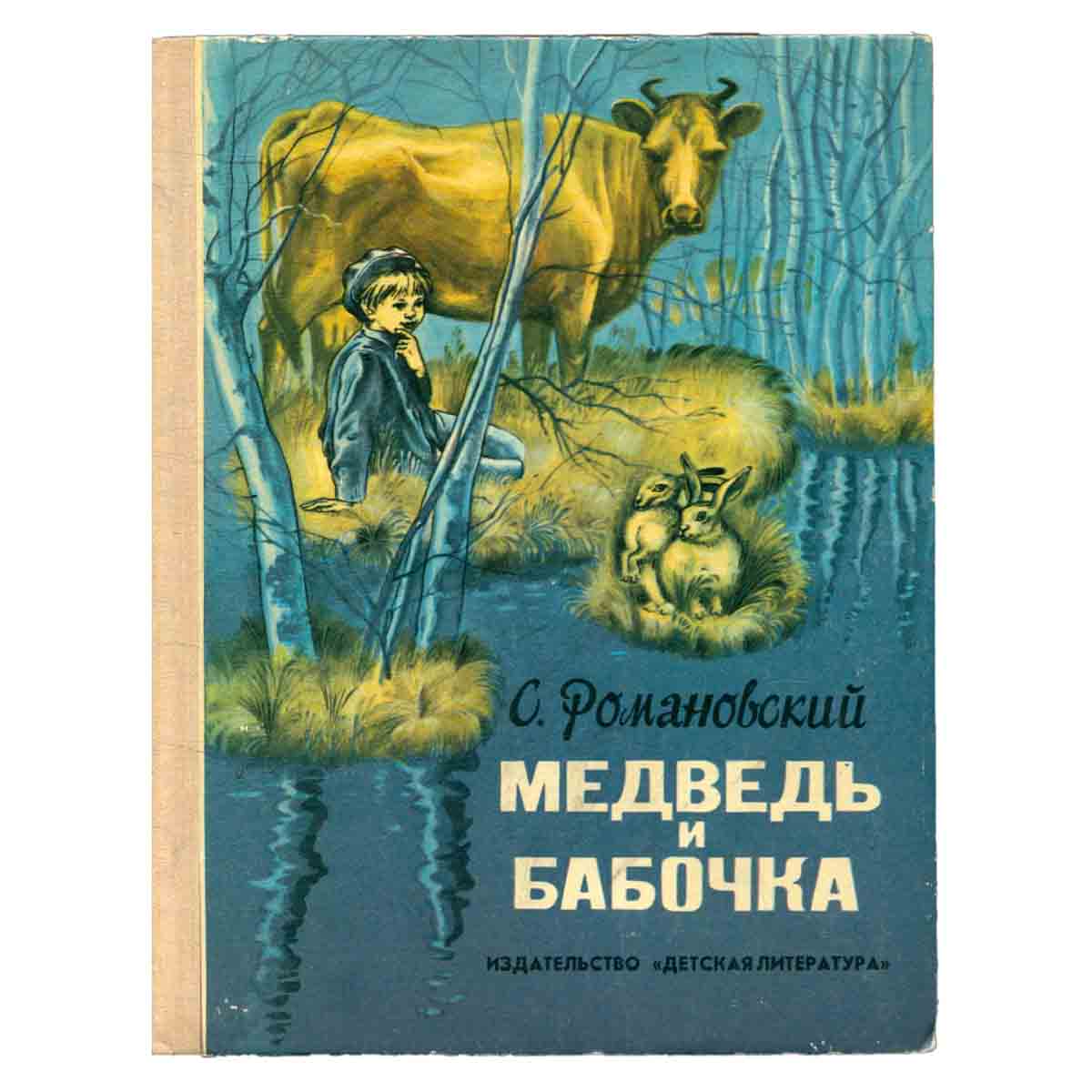 Медведь и бабочка