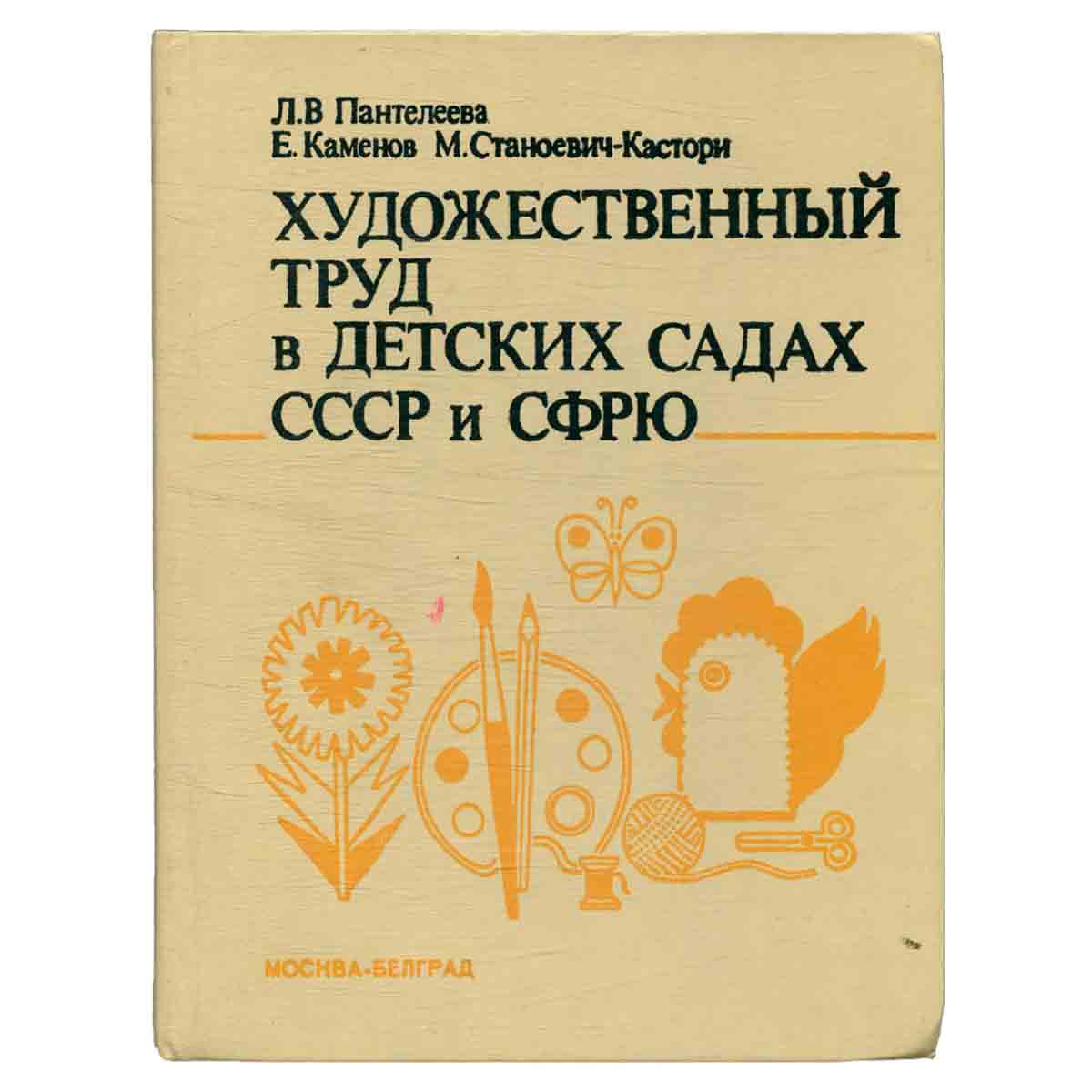 Художественный труд в детских садах СССР и СФРЮ