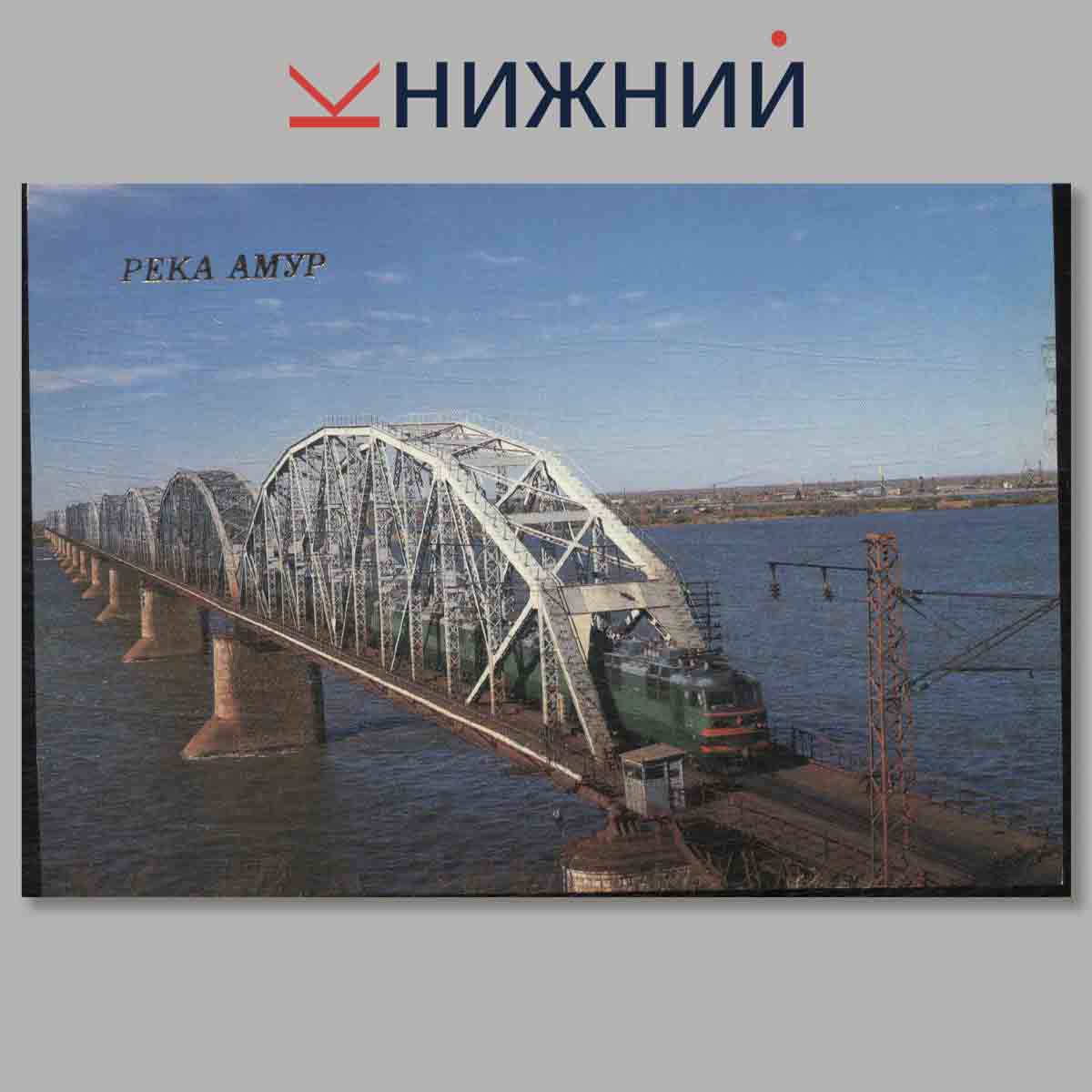 Набор открыток. Транссибирская магистраль.
