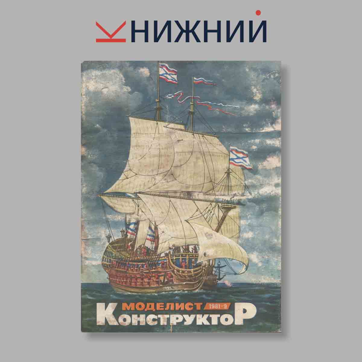 Журнал Моделист-Конструктор. Выпуск № 9, 1981