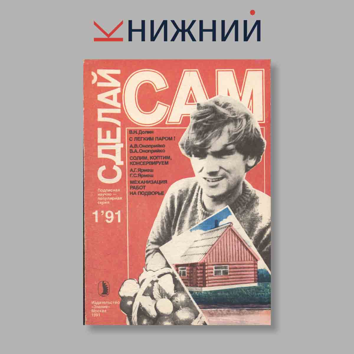 Журнал Сделай сам. Выпуск № 1, 1991