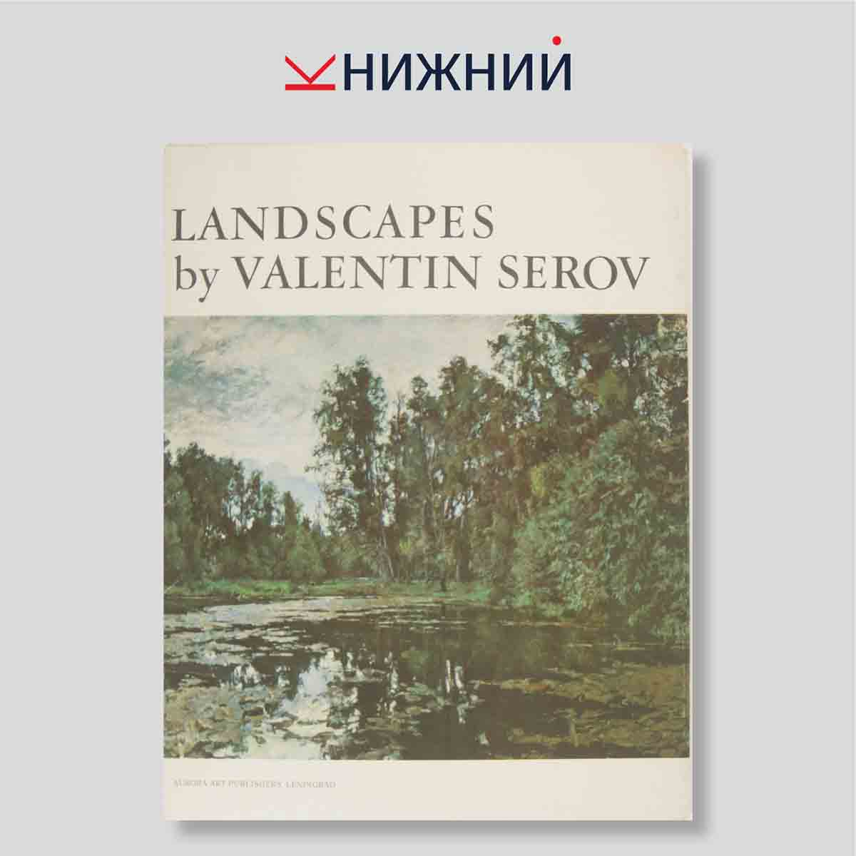 Набор открыток. "Landscapes by Valentin Serov"