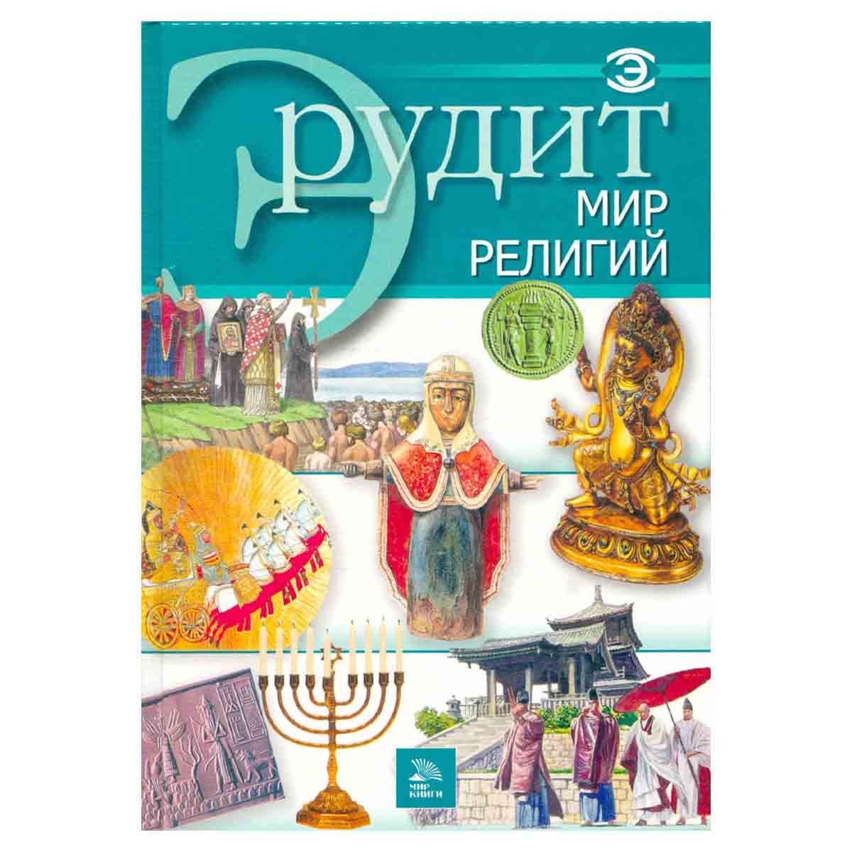 Эрудит. Мир религий