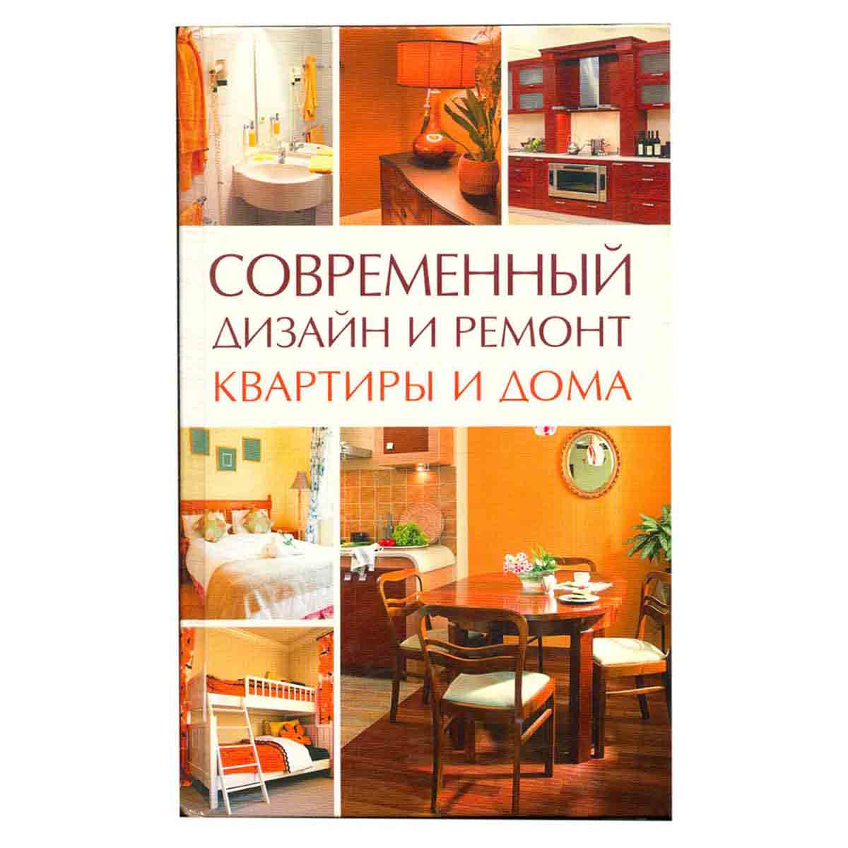 Современный дизайн и ремонт квартиры и дома