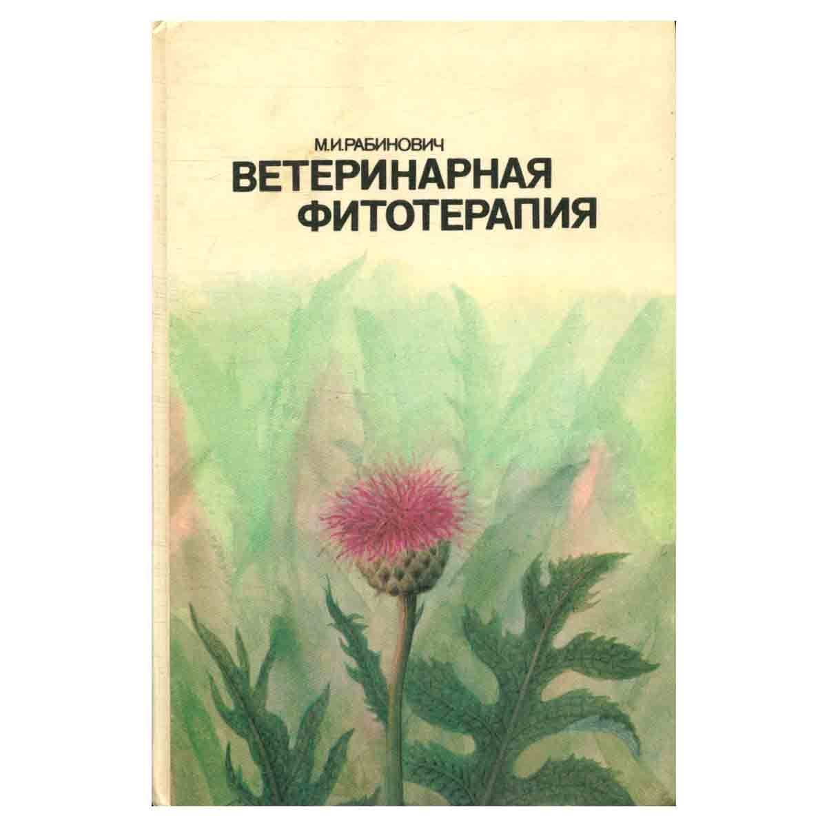 Ветеринарная фитотерапия