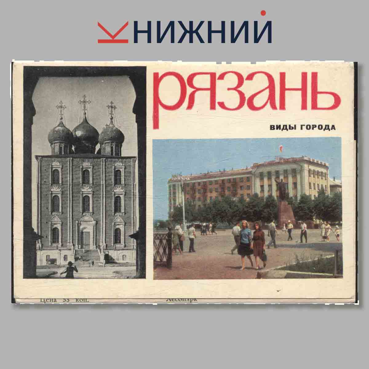 Набор открыток. Рязань. Вид города.