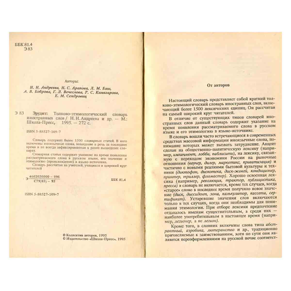 Эрудит. Толково-этимологический словарь иностранных слов