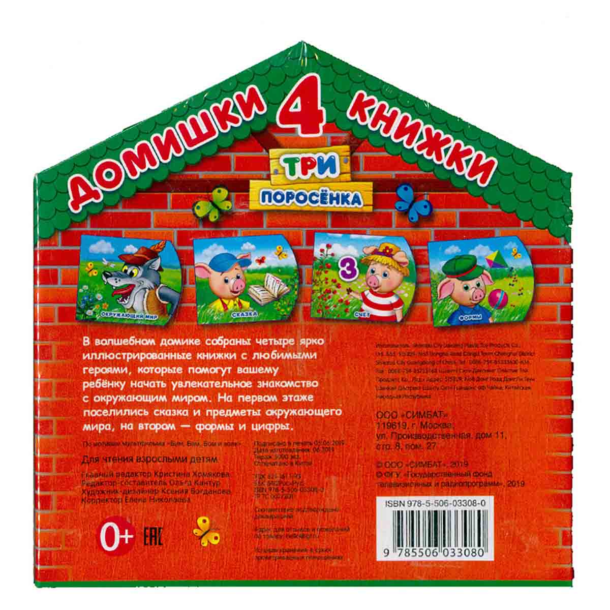 Домишки 4 книжки. Три поросенка