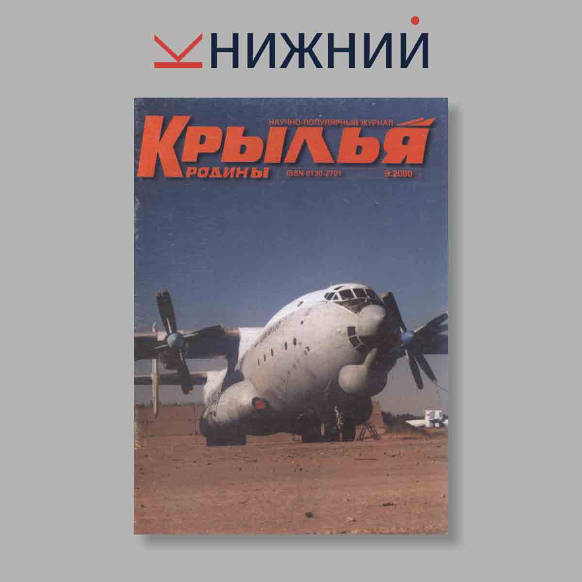 Журнал Крылья Родины. Выпуск № 9, 2000