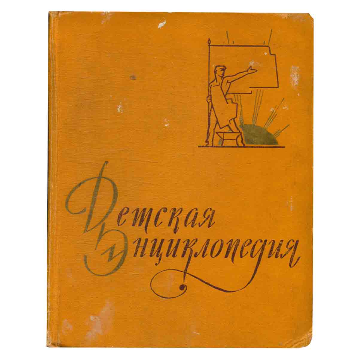Детская Энциклопедия. Том 7. Из истории человеческого общества
