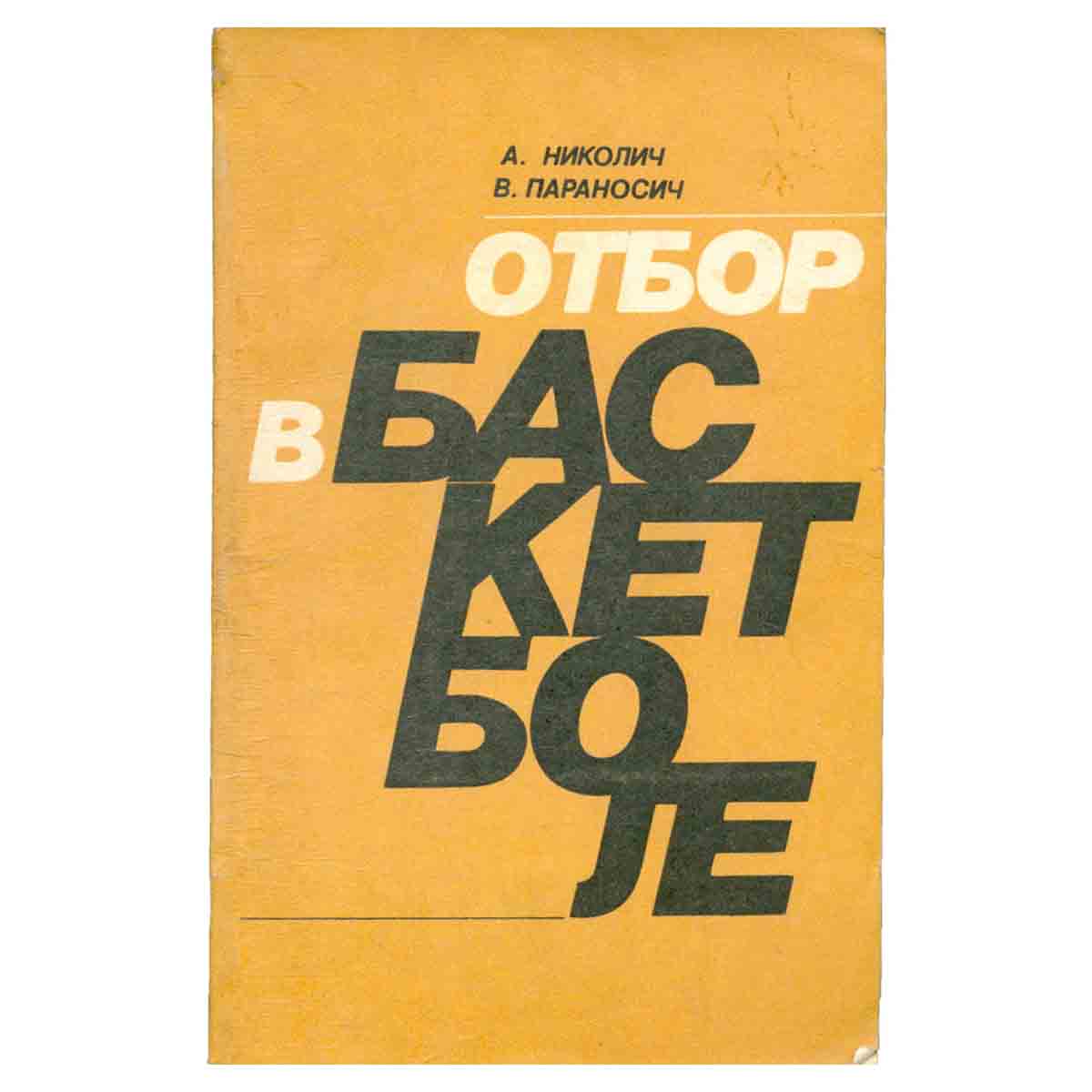 Отбор в баскетболе