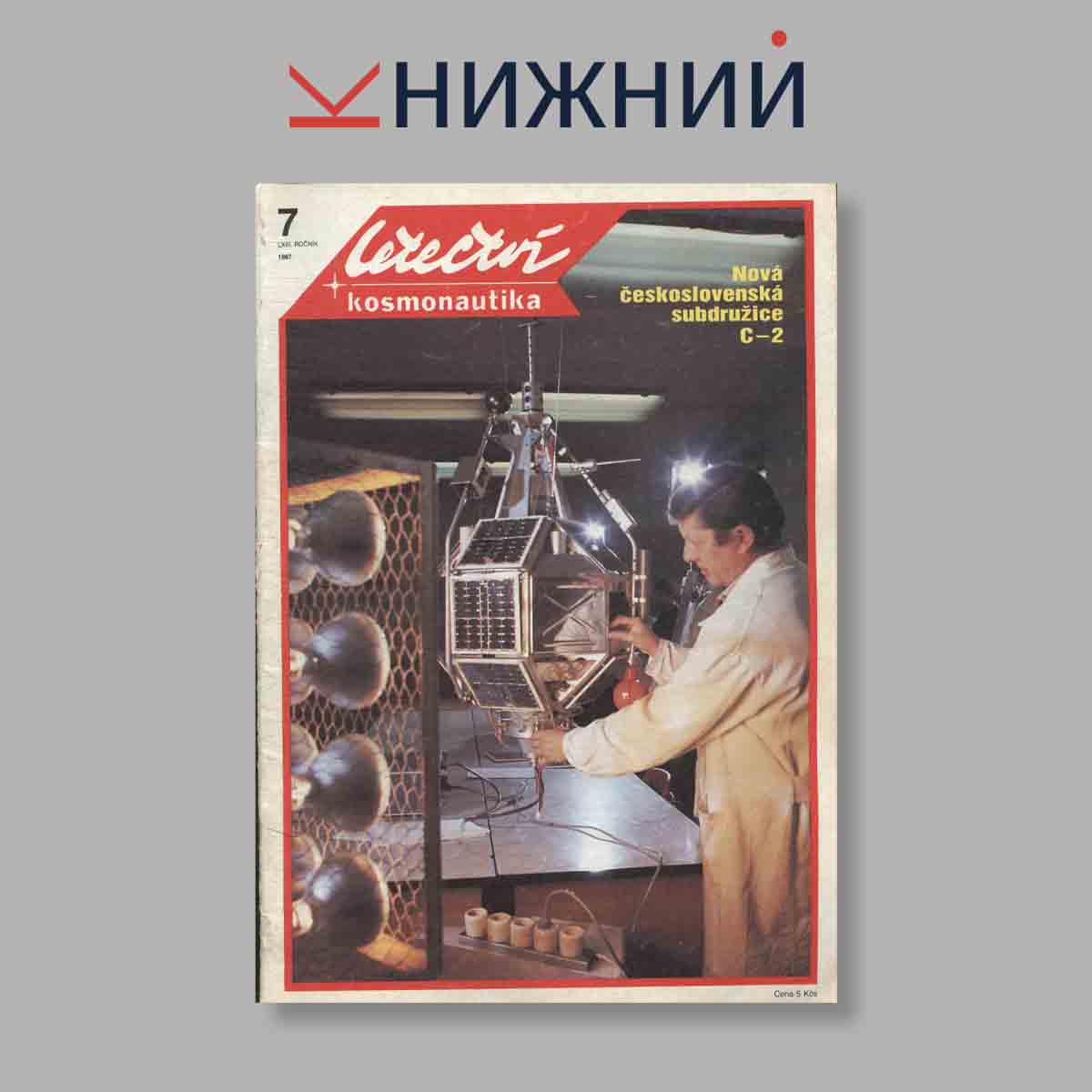 Журнал Letectvi + Kosmonautika. Выпуск № 7, 1987
