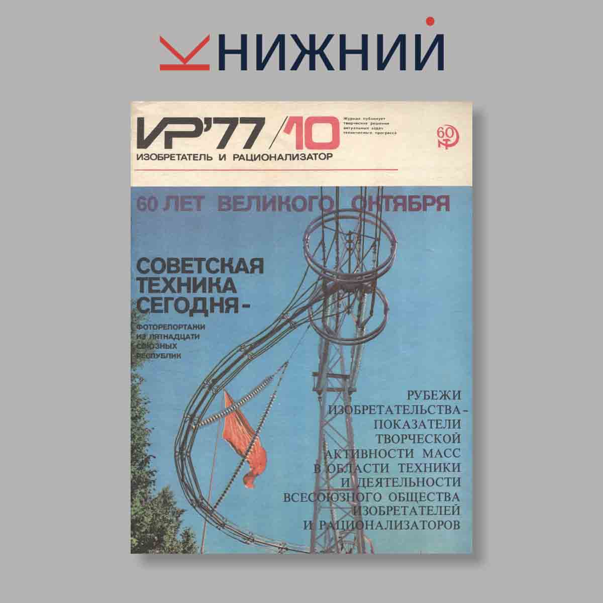 Журнал Изобретатель и рационализатор. Выпуск № 10, 1977