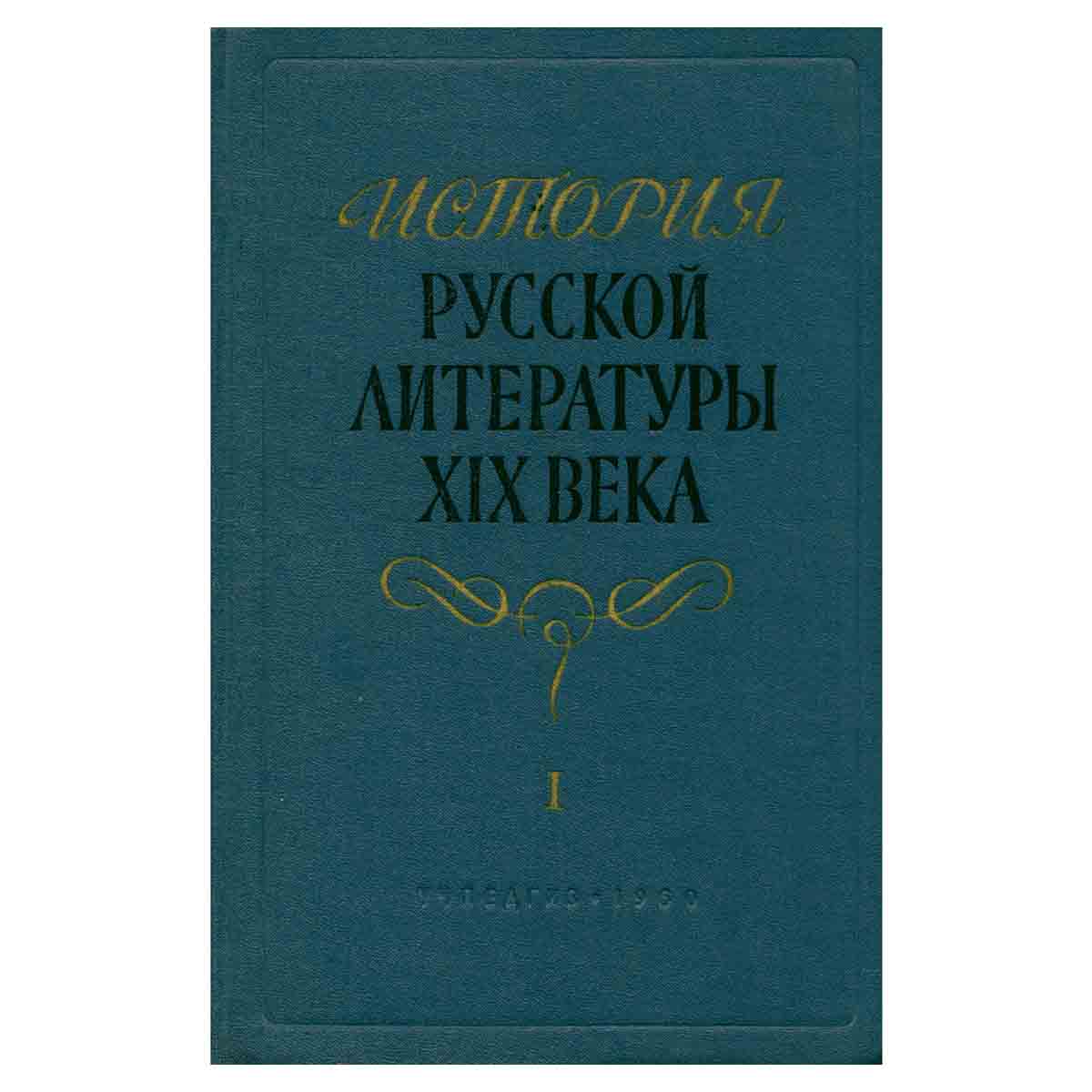 История русской литературы XIX века. Том 1