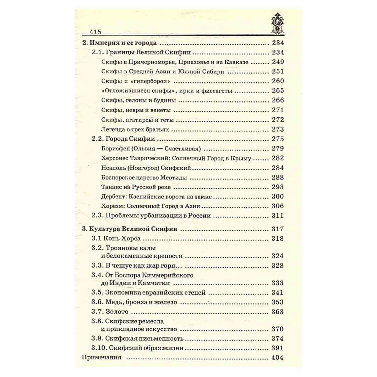 Русы Великой Скифии