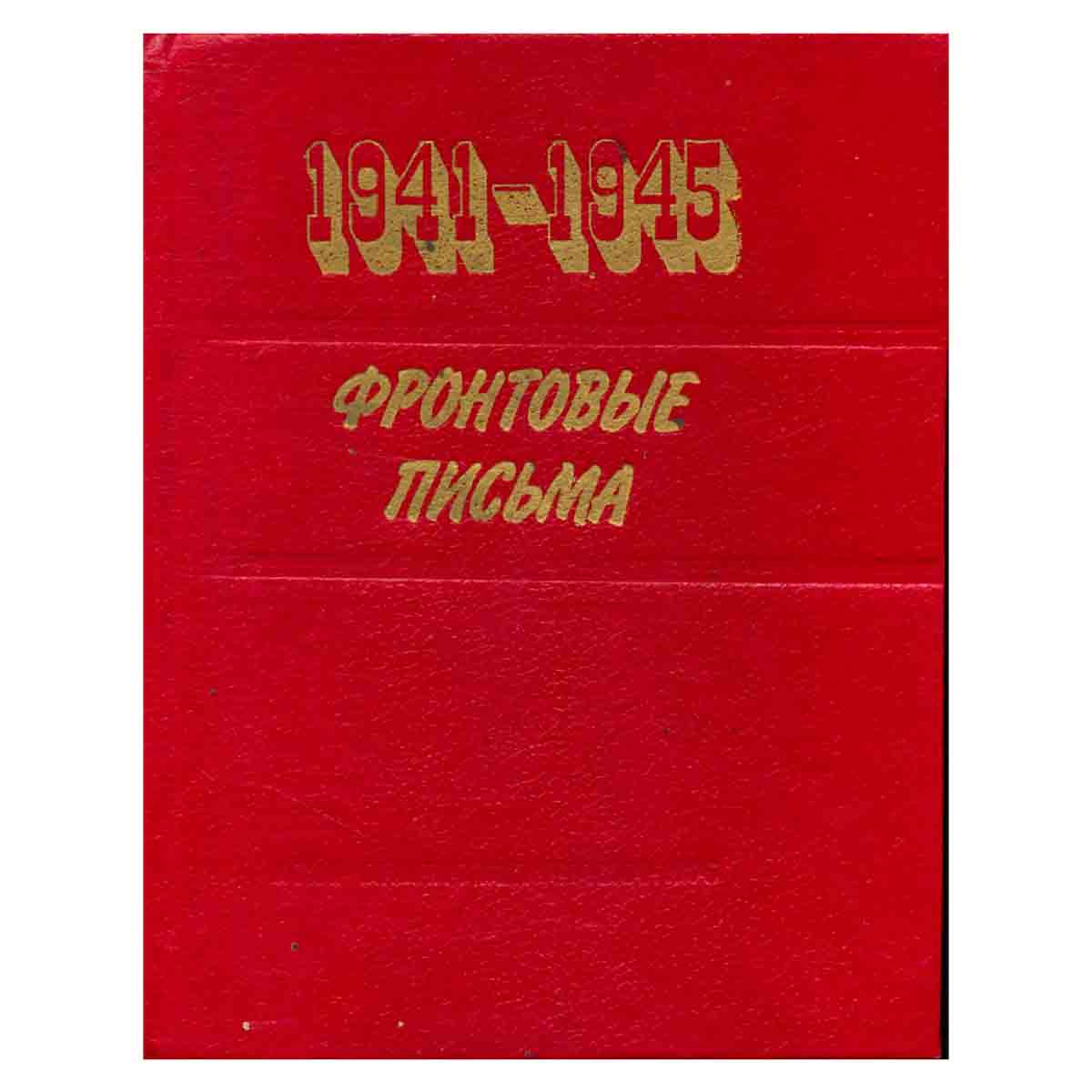 Фронтовые письма