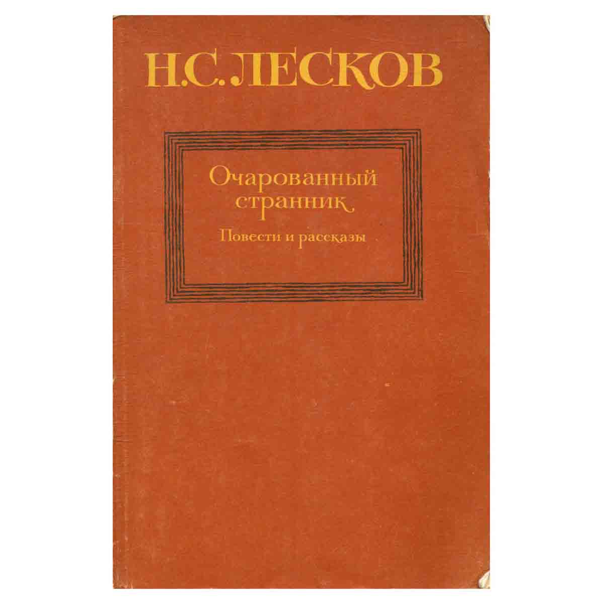 Очарованный странник. Повести и рассказы