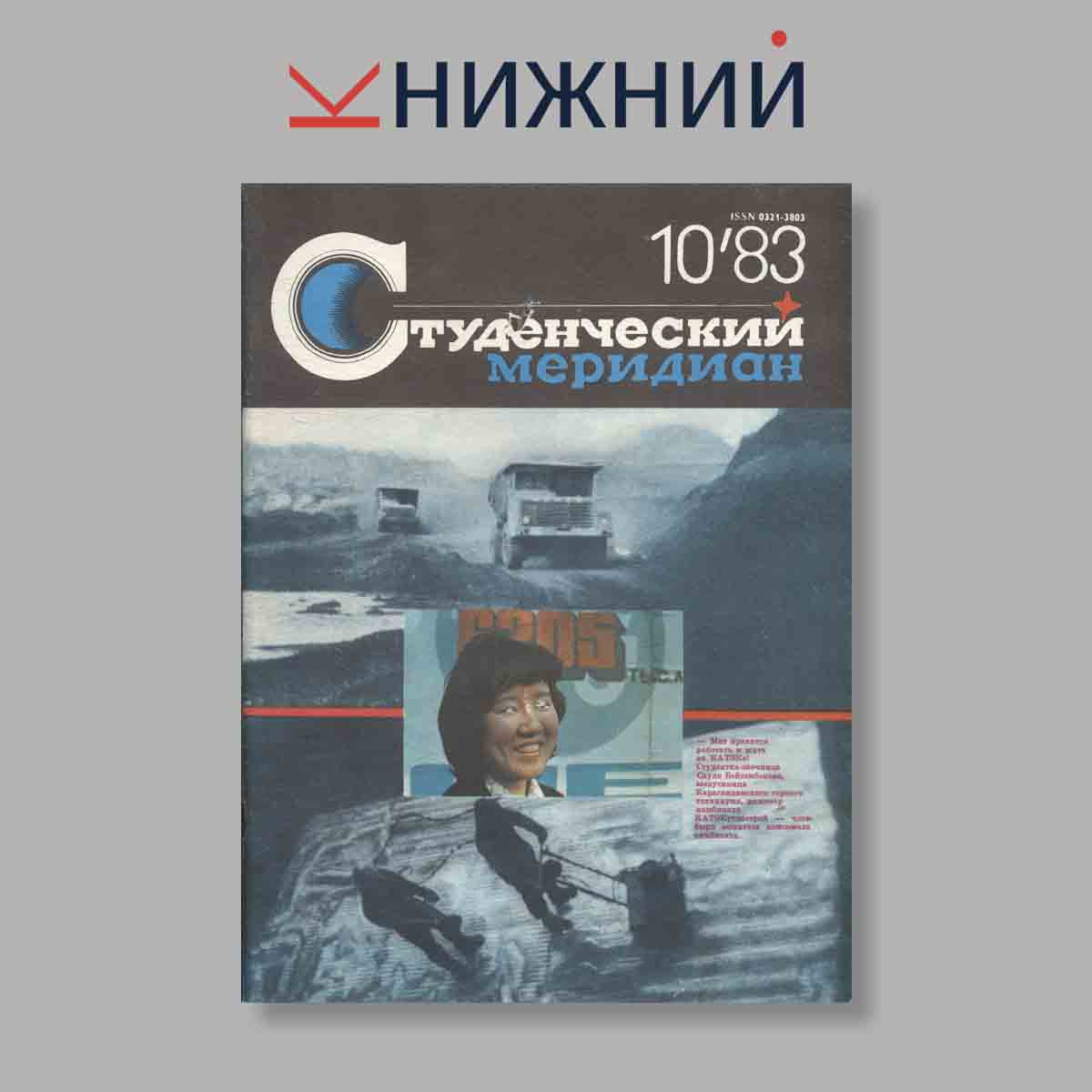 Журнал Студенческий меридиан. Выпуск № 10, 1983