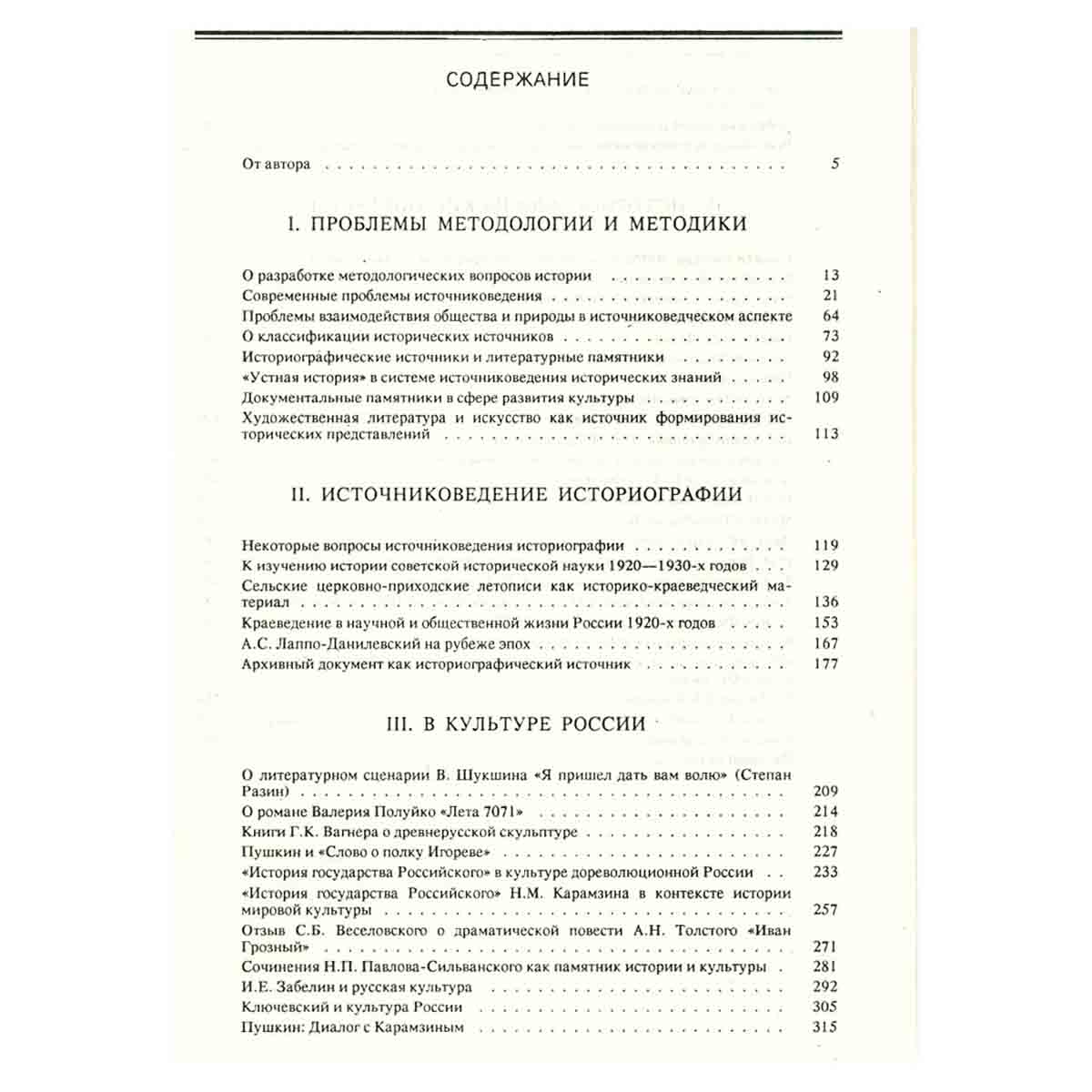 Путь историка. Избранные труды по источниковедению и историографии