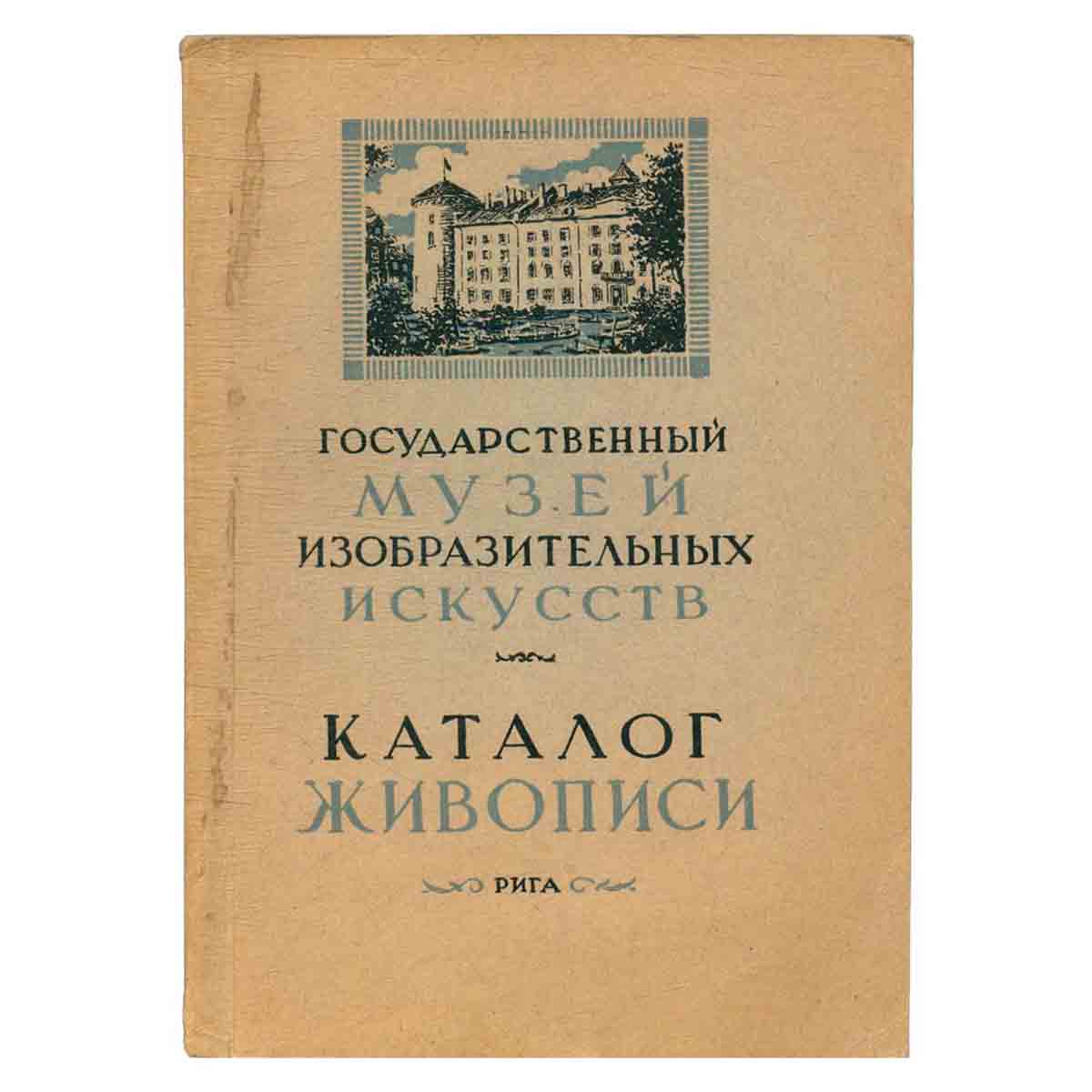 Государственный Музей изобразительных искусств. Каталог живописи