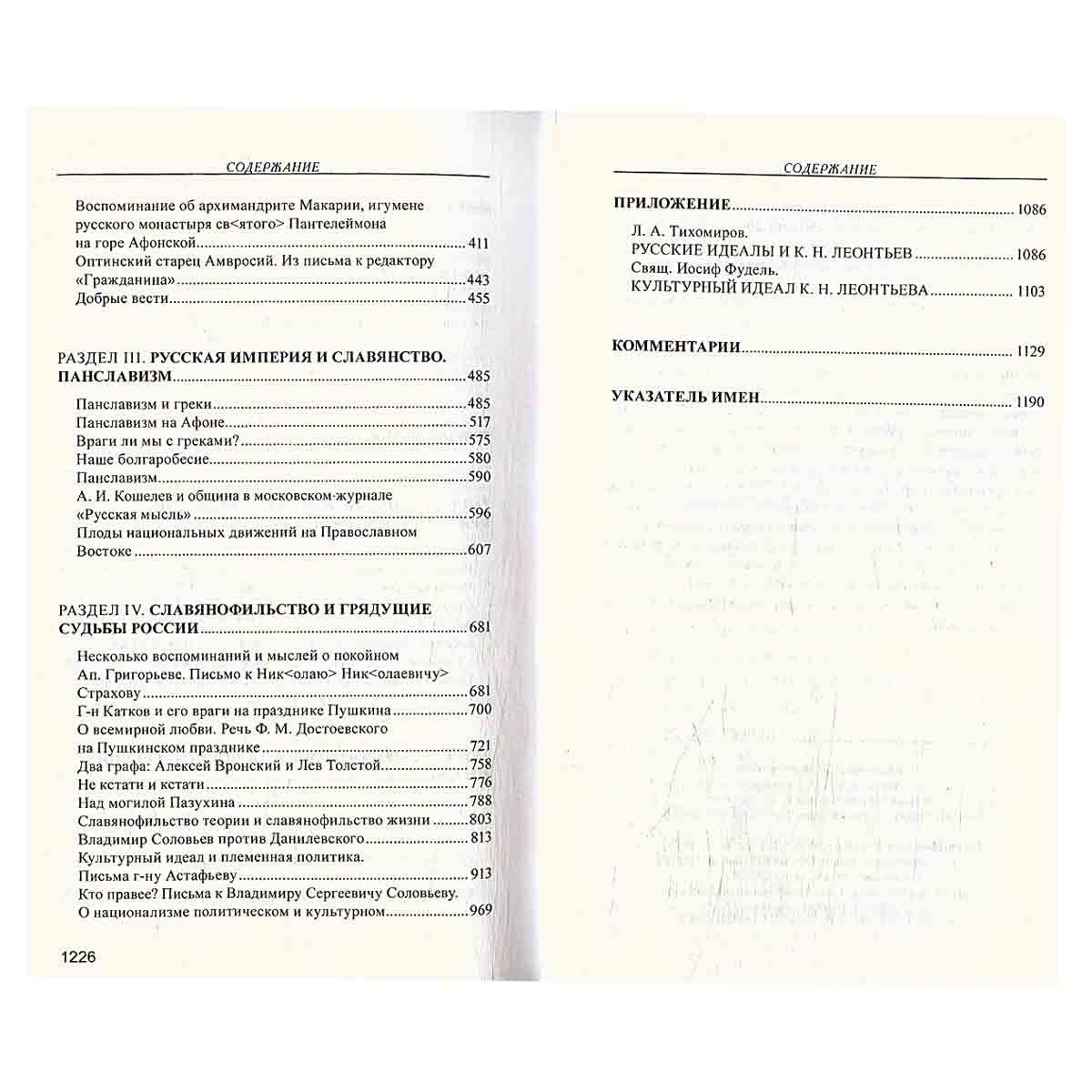 Славянофильство и грядущие судьбы России