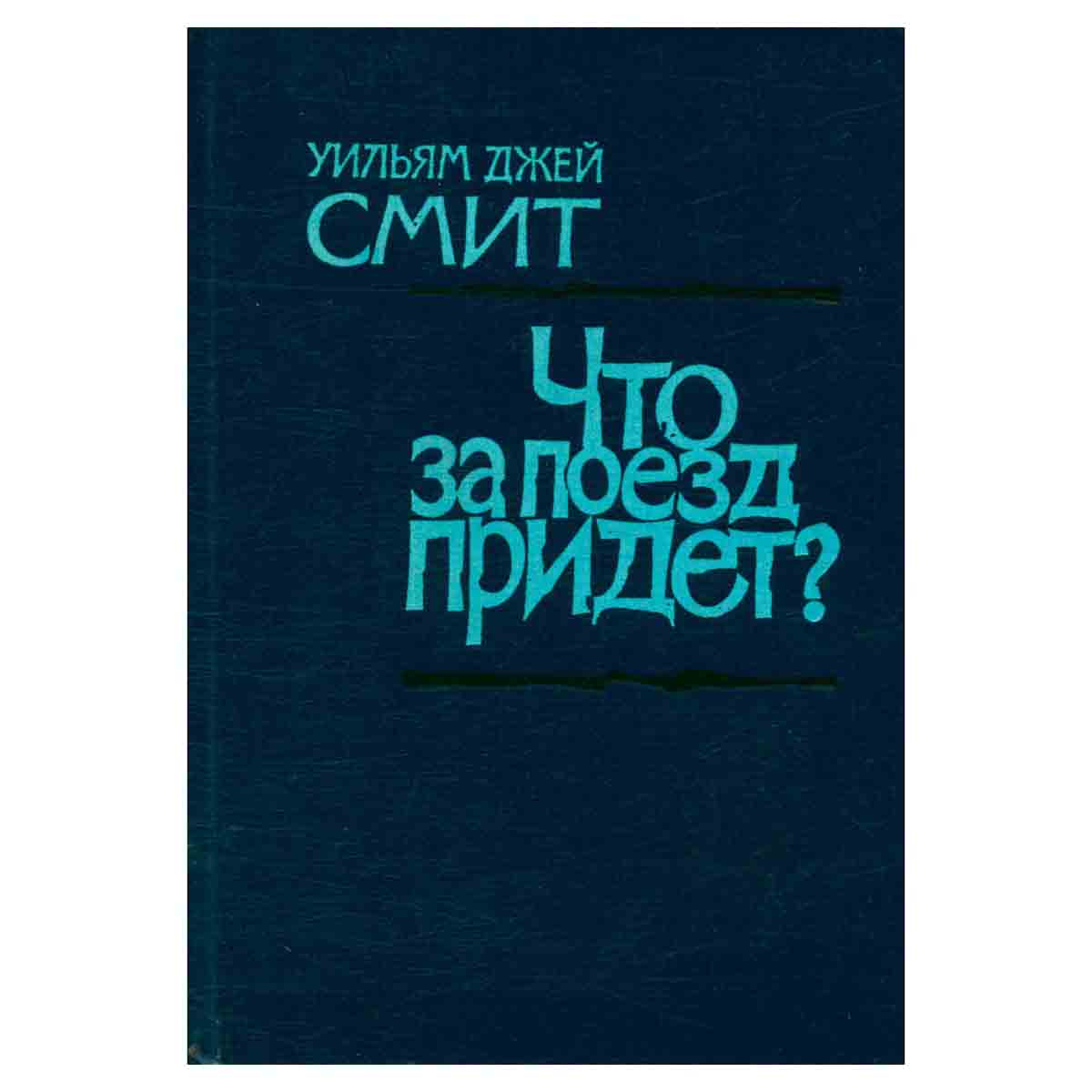 Что за поезд придет?