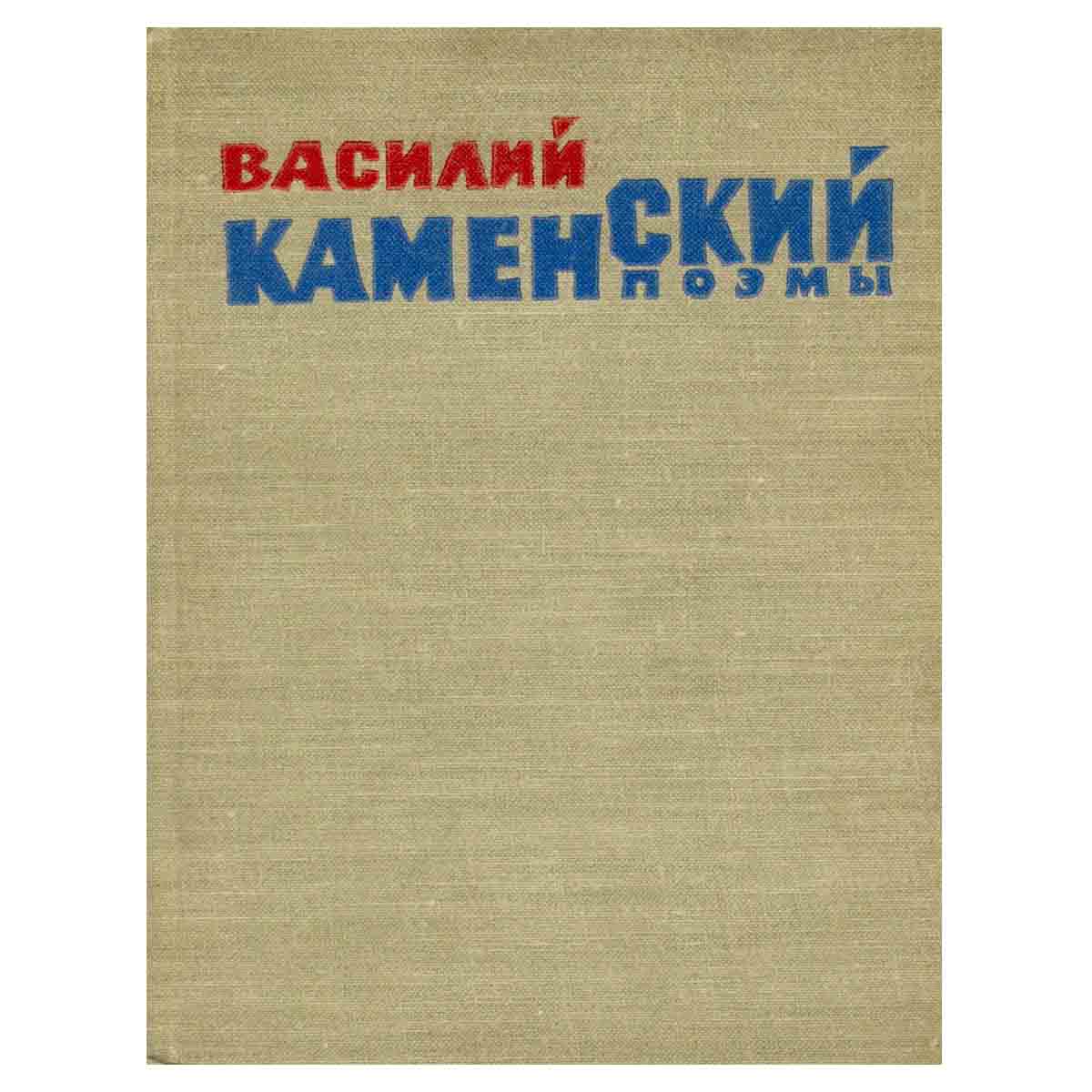 Василий Каменский. Поэмы