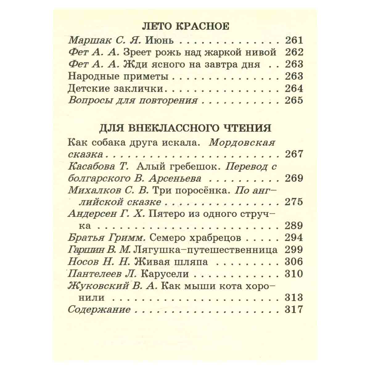 Фольклор и родное слово. Учебник для 1 (2) класса