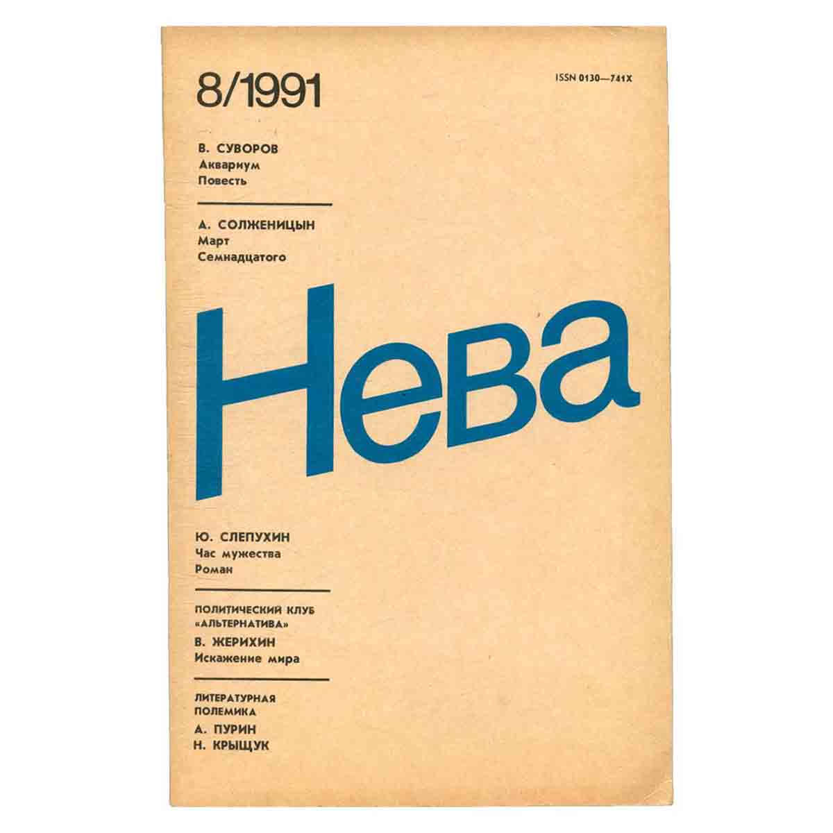 Журнал Нева. Выпуск 8, 1991