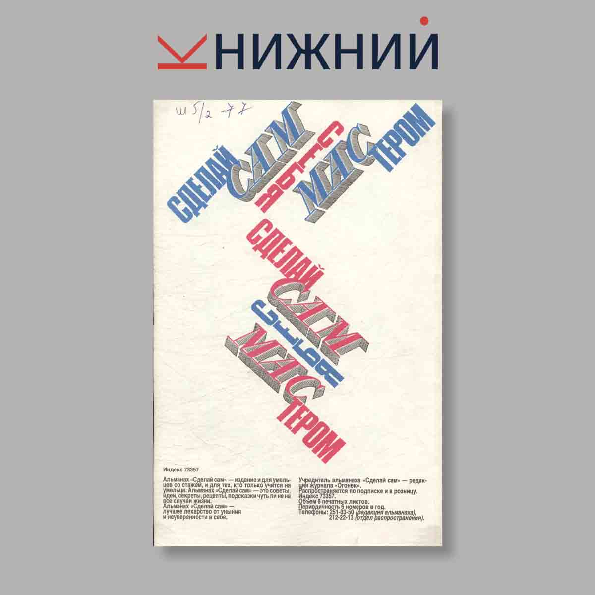 Журнал Альманах Сделай сам. Выпуск № 4, 1993