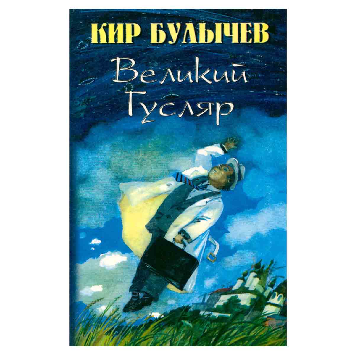 Великий Гусляр. Том 1