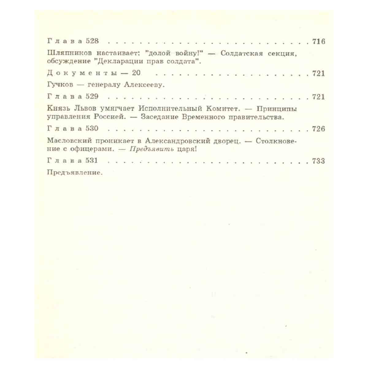 Красное колесо. В десяти томах. Том 7