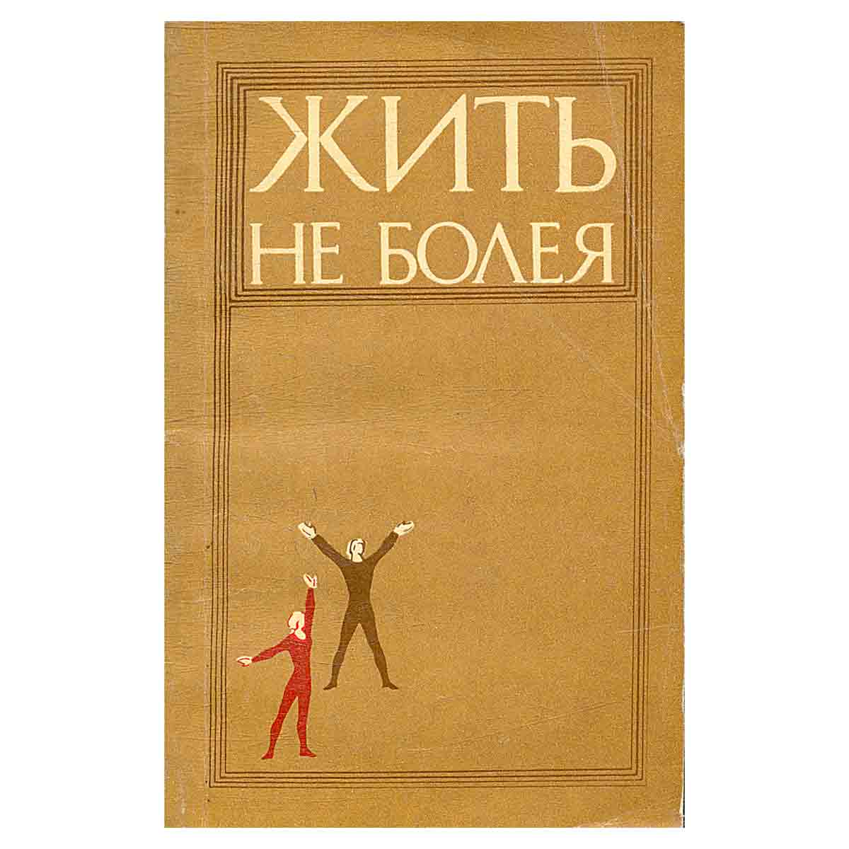 Жить не болея