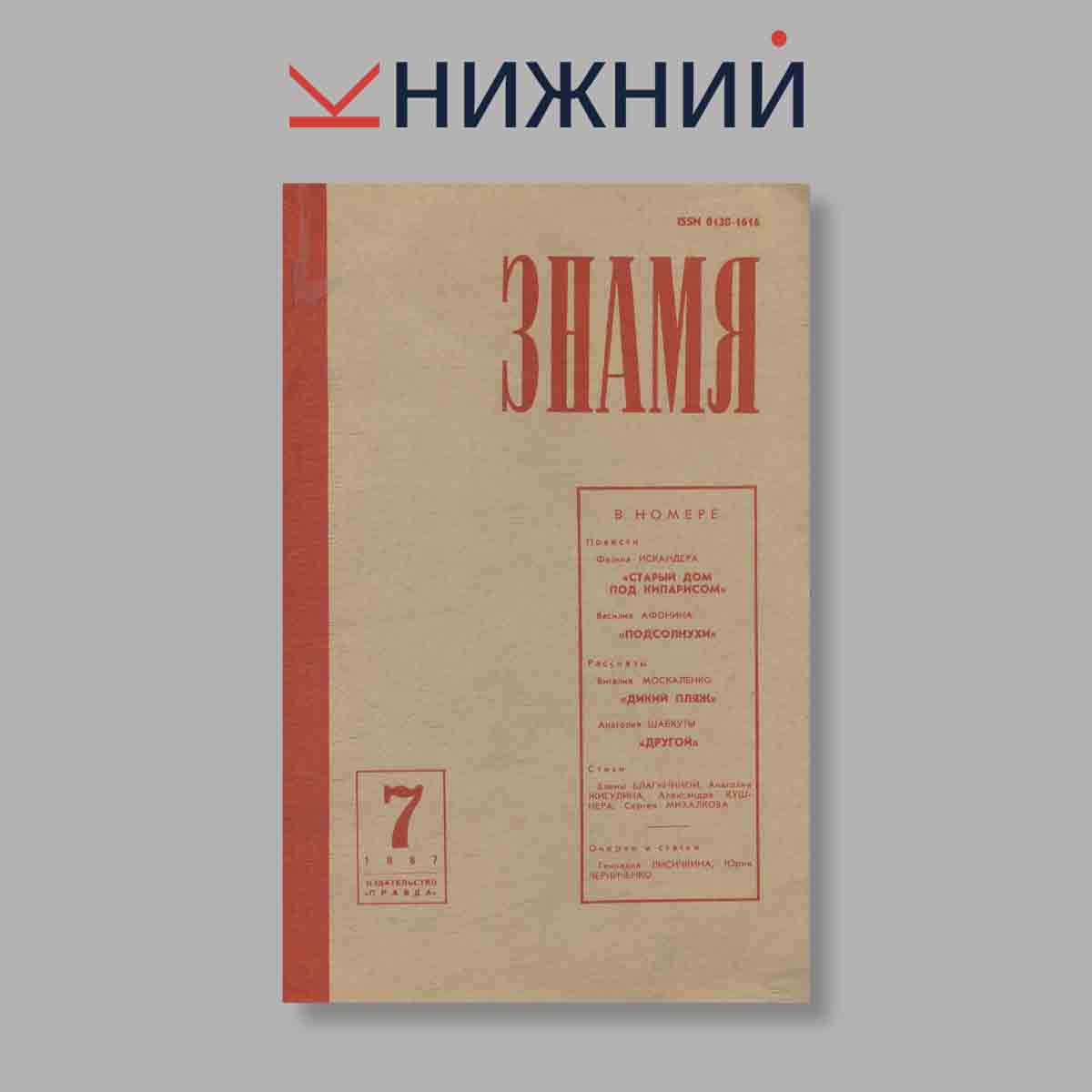Журнал Знамя. Выпуск № 7, 1987