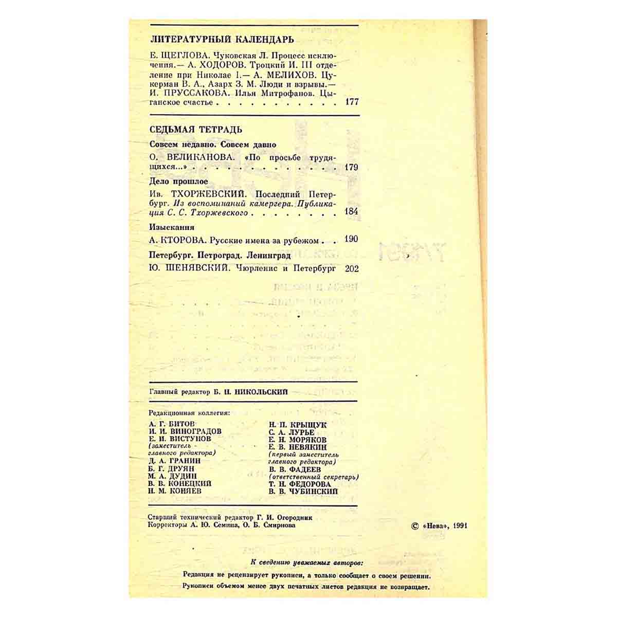 Журнал Нева. Выпуск 7, 1991