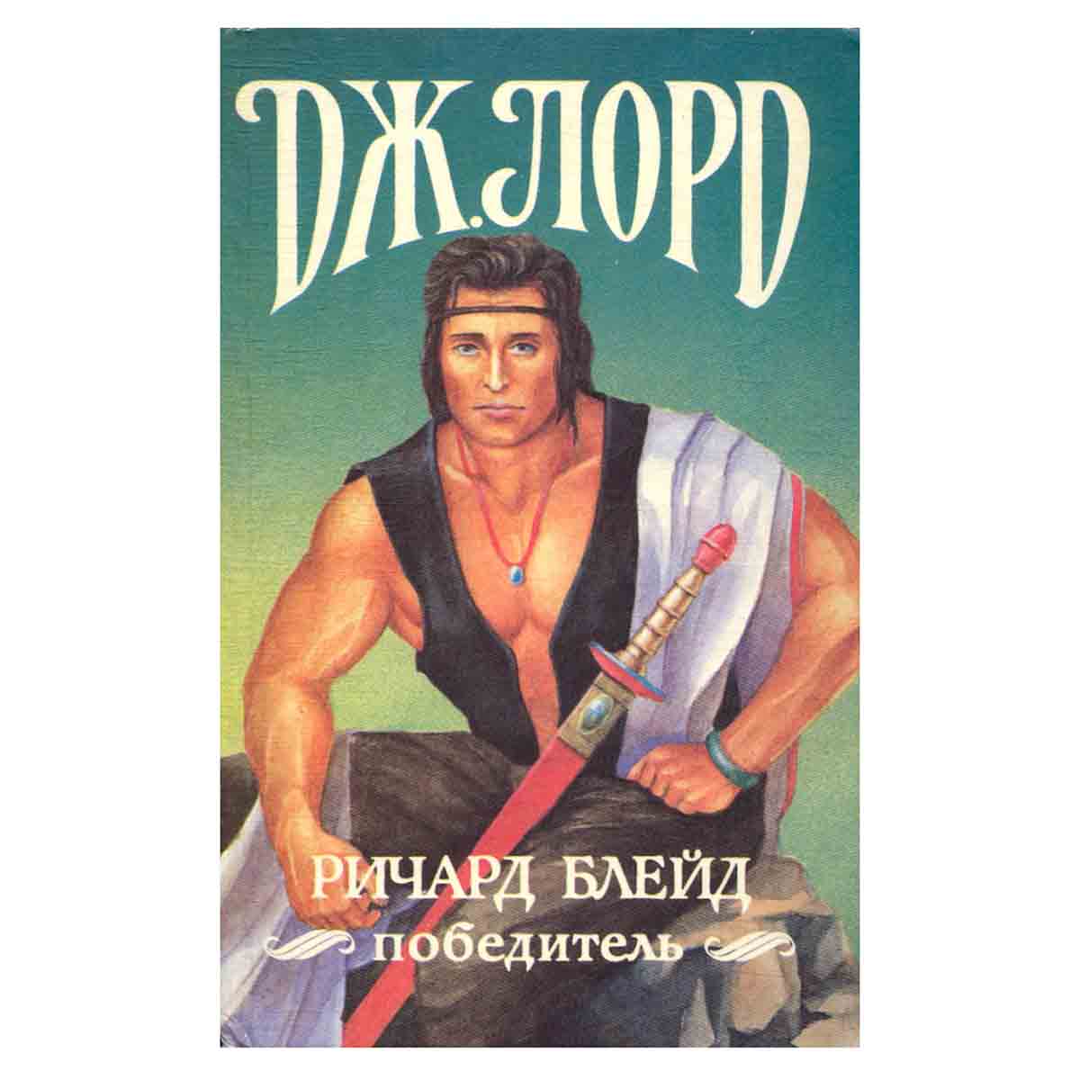 Ричард Блейд, победитель