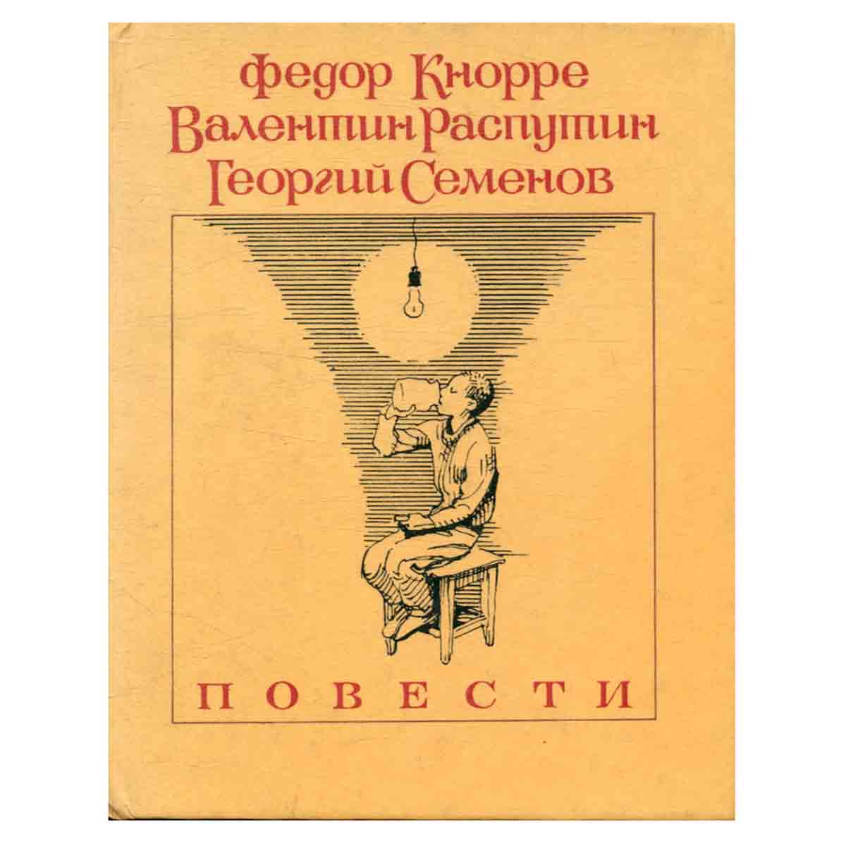 Федор Кнорре, Валентин Распутин, Георгий Семенов. Повести