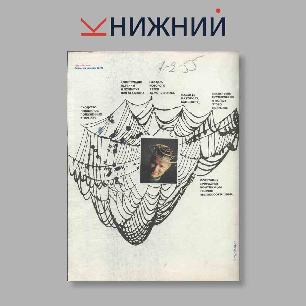 Журнал Изобретатель и рационализатор. Выпуск № 7, 1975