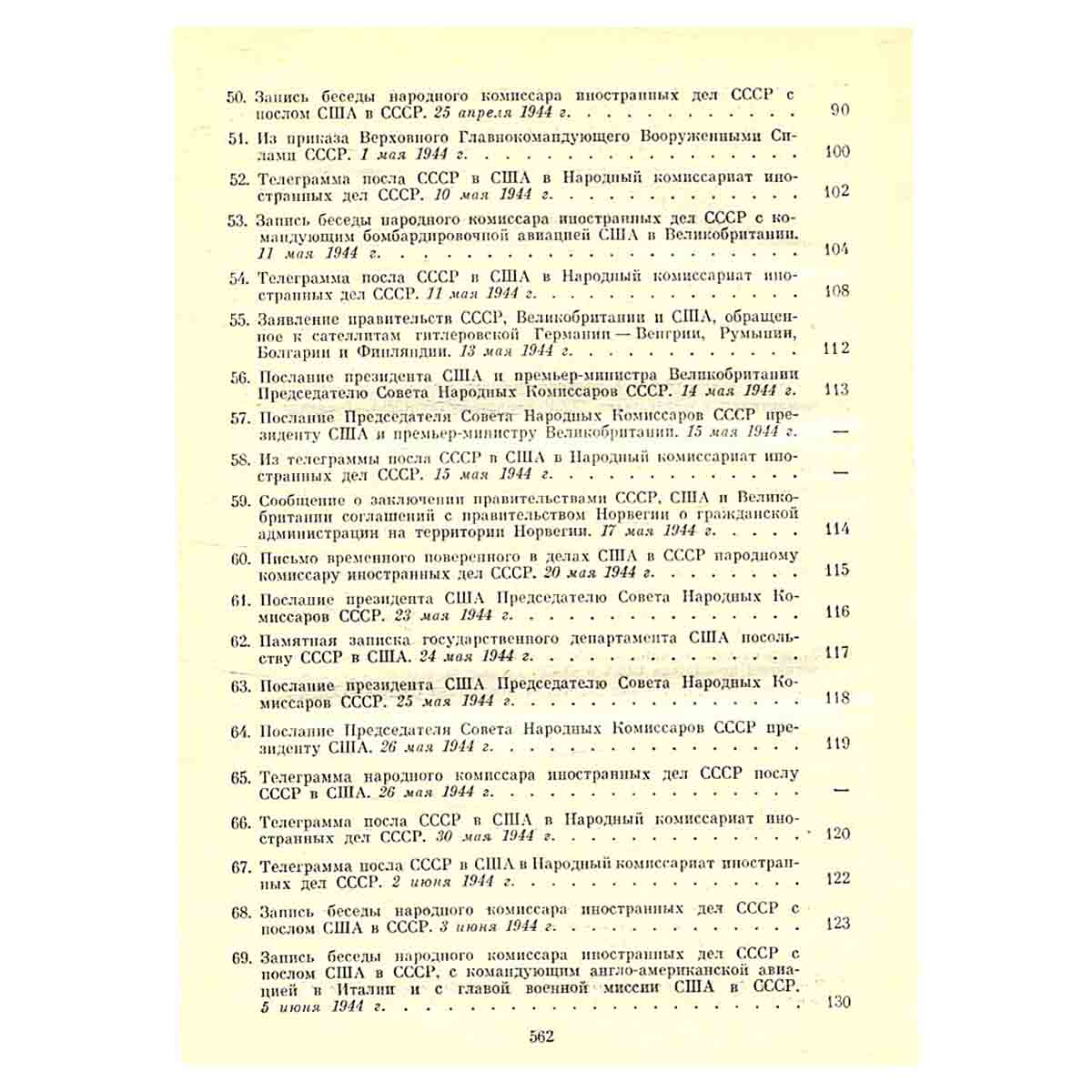 Советско-американские отношения во время Великой Отечественной войны 1941 - 1945. Том 2