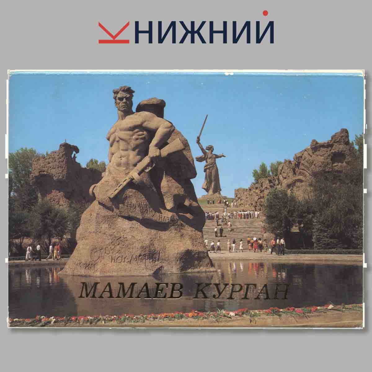 Набор открыток. Мамаев Курган.