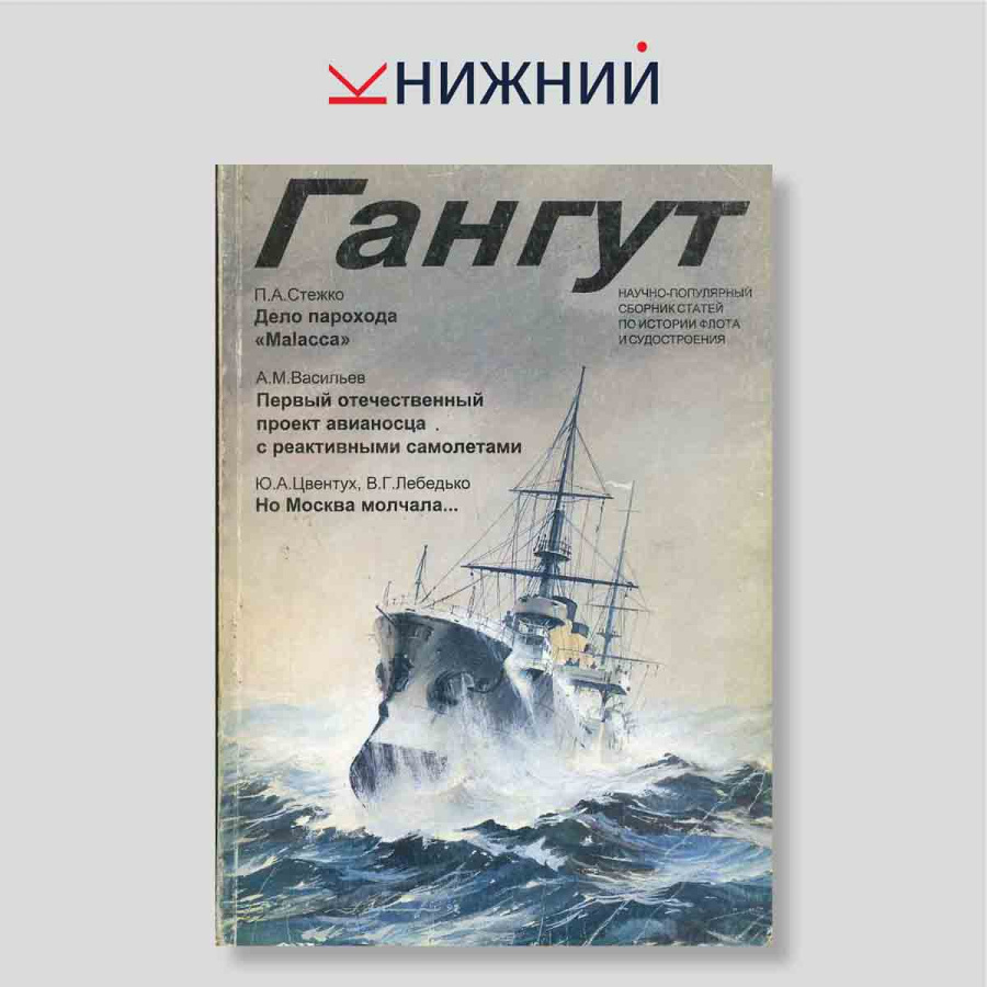 Гангут. Научно-популярный сборник статей по истории флота и судостроения. Выпуск 12