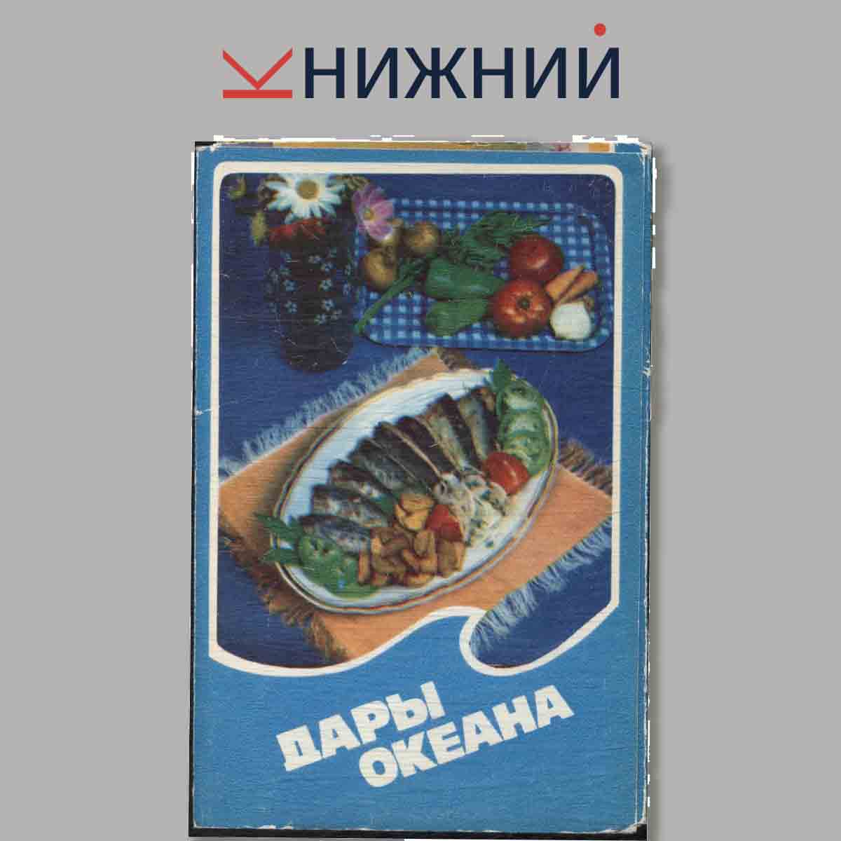 Набор открыток. Дары океана.