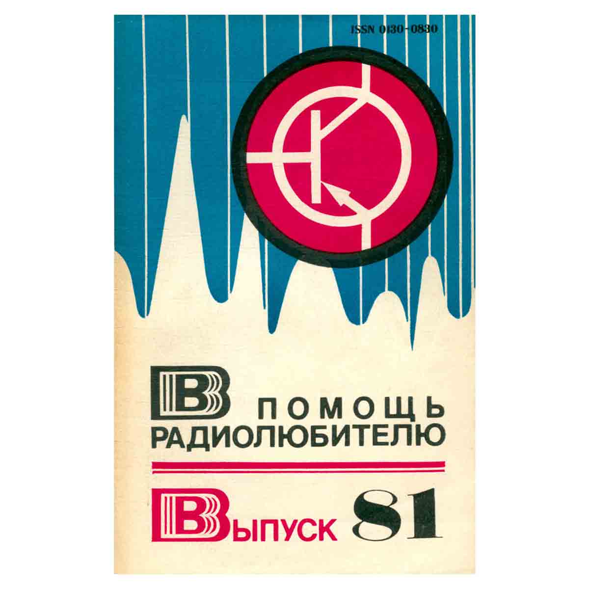 В помощь радиолюбителю. Выпуск 81