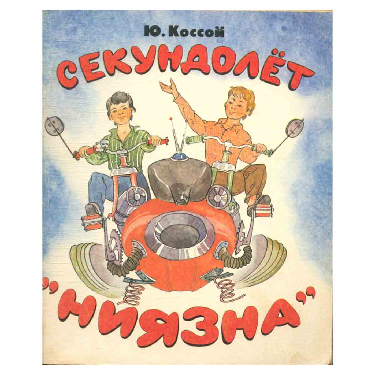 Секундолет *Ниязна*/147264550